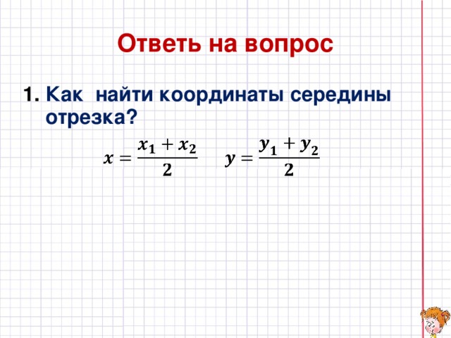 Координаты точки середины отрезка