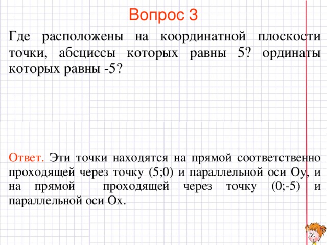 Найдите 7 которые равны 14. Где на координатной плоскости расположены точки. Точки, ординаты которых равны 0.