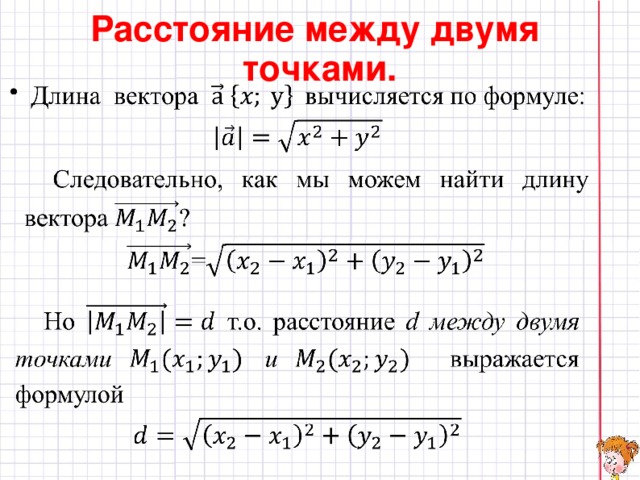 Найдите расстояние между двумя ближайшими точками. Формула нахождения длины между двумя точками. Формула нахождения расстояния между точками на координатах. Формула нахождения расстояния между точками. Геометрия формула нахождения расстояния между точками.