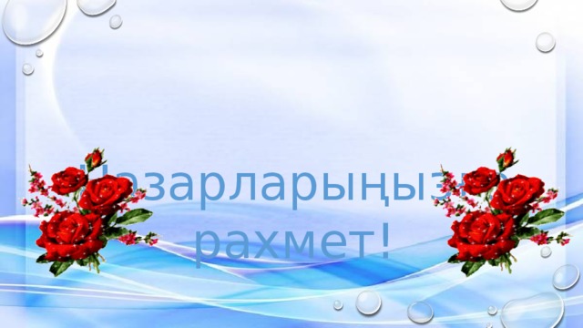 Назарларыңызға рахмет! 