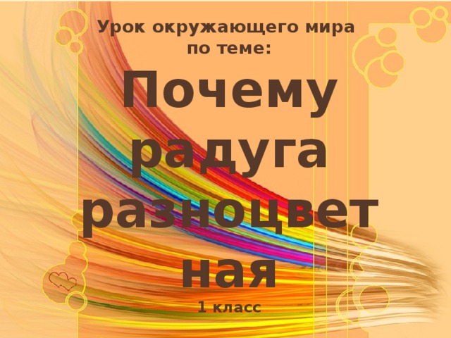 Презентация 1 класс плешаков почему радуга разноцветная 1 класс плешаков