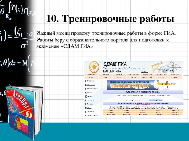 10. Тренировочные работы Каждый месяц провожу тренировочные работы в форме ГИА. Работы беру с образовательного портала для подготовки к экзаменам «СДАМ ГИА» 