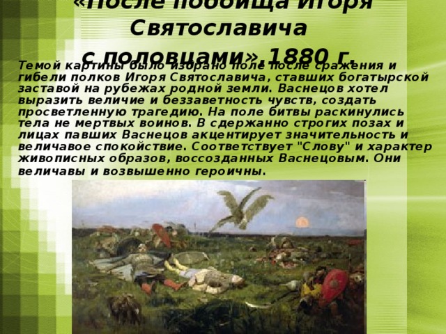 Ощущение героизма русских воинов и смертельной тоски на картине