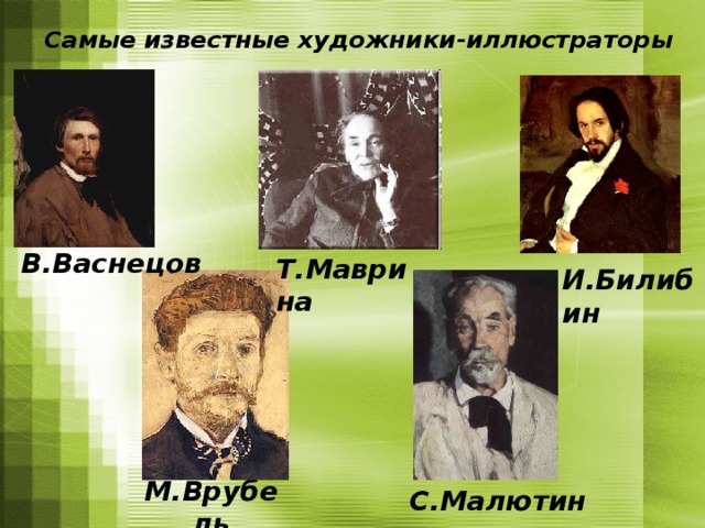  Самые известные художники-иллюстраторы В.Васнецов Т.Маврина И.Билибин С.Малютин М.Врубель 