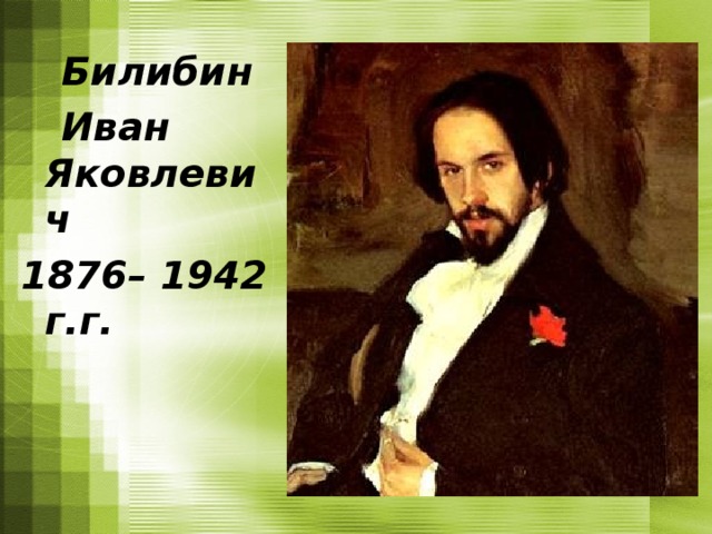  Билибин  Иван Яковлевич 1876– 1942 г.г. 