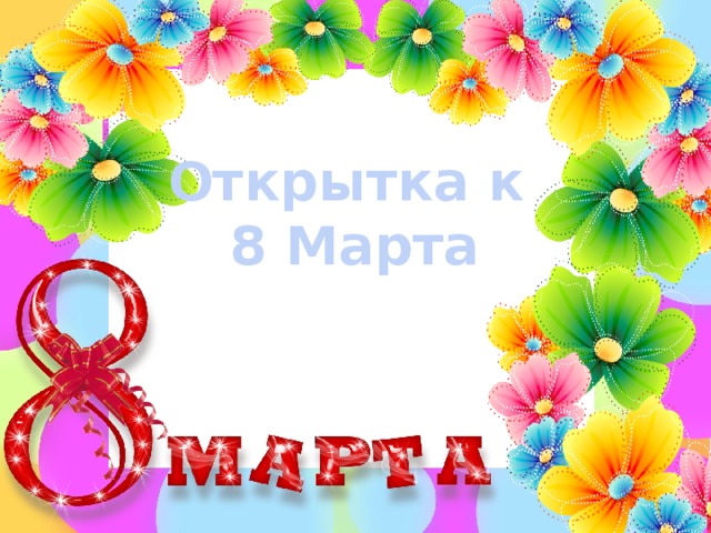 Открытка к 8 Марта 