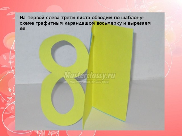 На первой слева трети листа обводим по шаблону-схеме графитным карандашом восьмерку и вырезаем ее. 