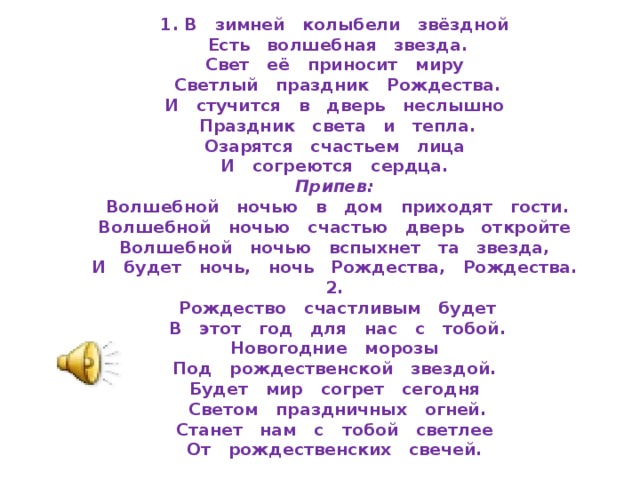 Текст песни рождество. Текст песни Рождество Христово. Молодость Рождество текст. Рождественская песня слова.