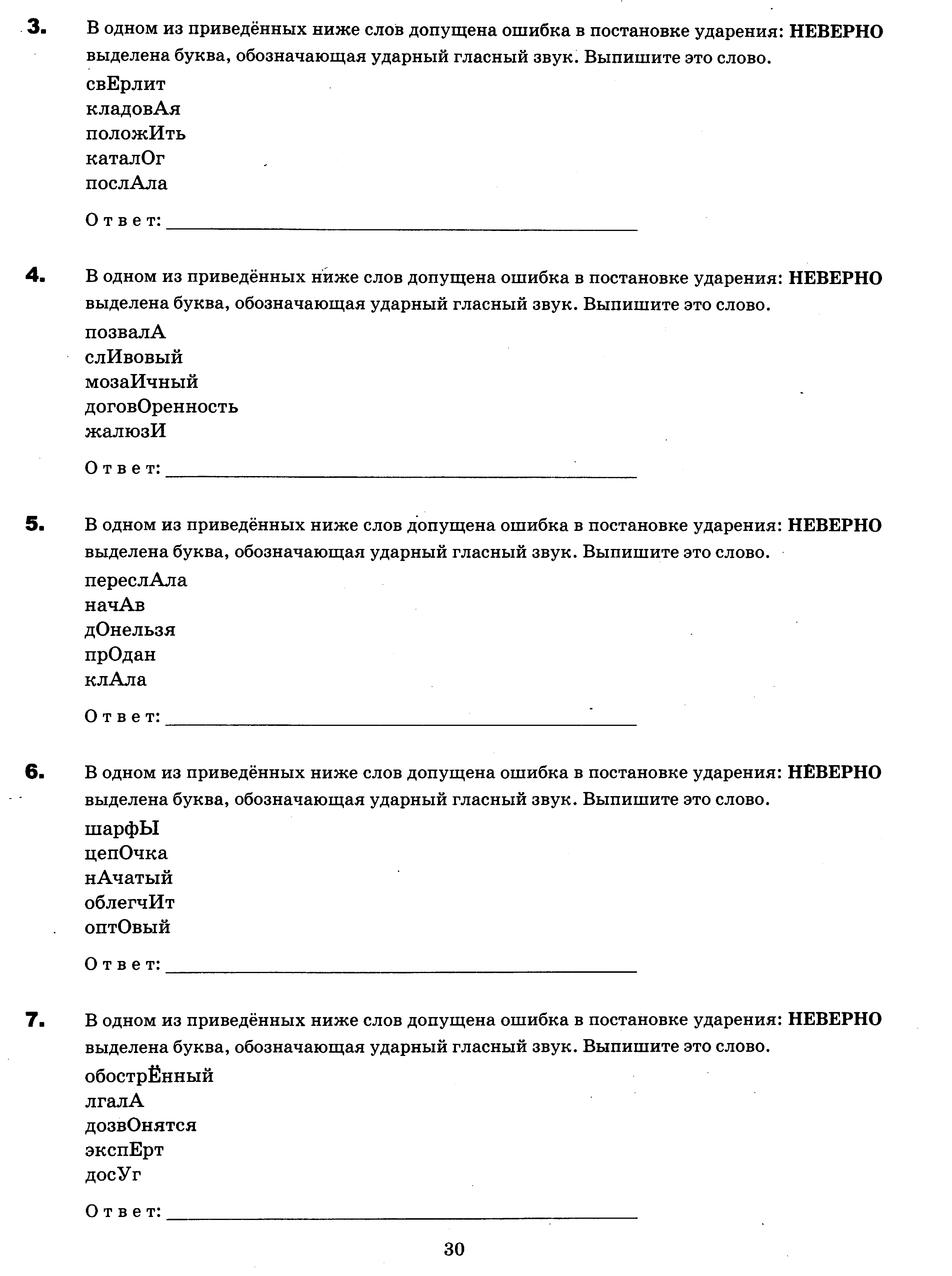 ЕГЭ. Задание 4. Орфоэпические нормы (постановка ударения)