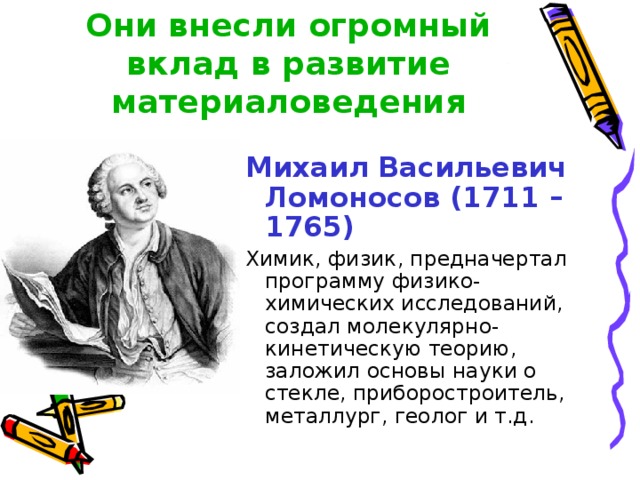 Какой вклад ломоносов внес в развитие российской. Учёные которые внесли вклад в материаловедение. Вклад человека в культуру.