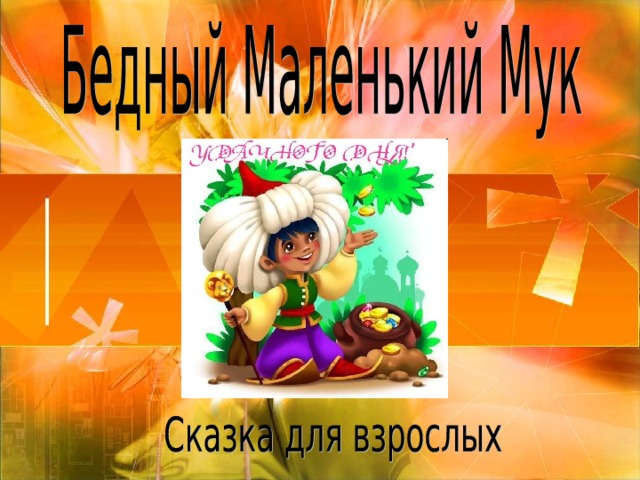 Презентация маленький мук