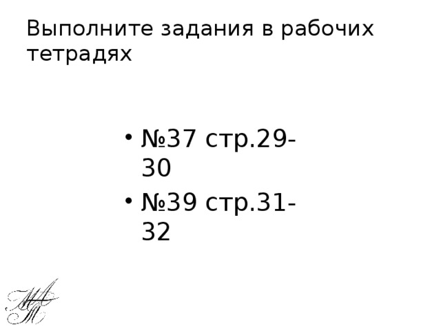 Выполните задания в рабочих тетрадях