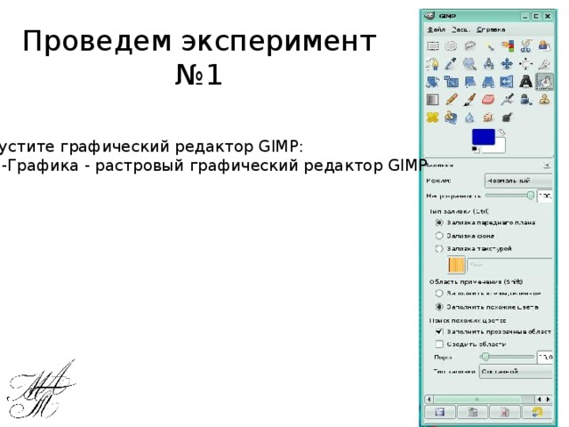 Проведем эксперимент №1 Запустите графический редактор GIMP: KDE-Графика - растровый графический редактор GIMP