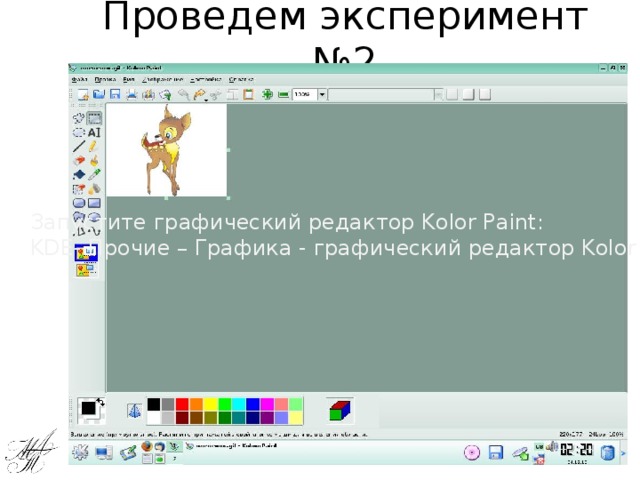 Проведем эксперимент №2 Запустите графический редактор Kolor Paint: KDE- Прочие – Графика - графический редактор Kolor Paint