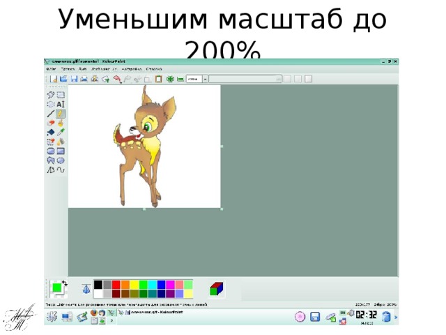 Уменьшим масштаб до 200%