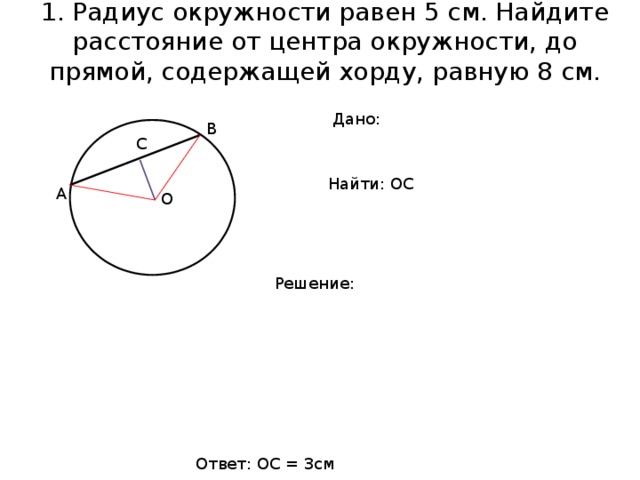 Найдите радиус которой равен 8 см