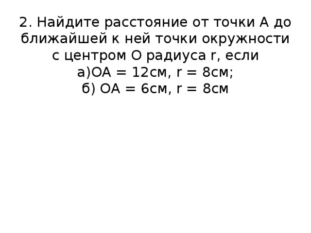 Ао равно. Найти расстояние от точки а до ближайшей к ней точки окружности. Найдите расстояние от а до ближайшей к ней точки окружности о. Как узнать ближайшее и близкое расстояние к окружности.