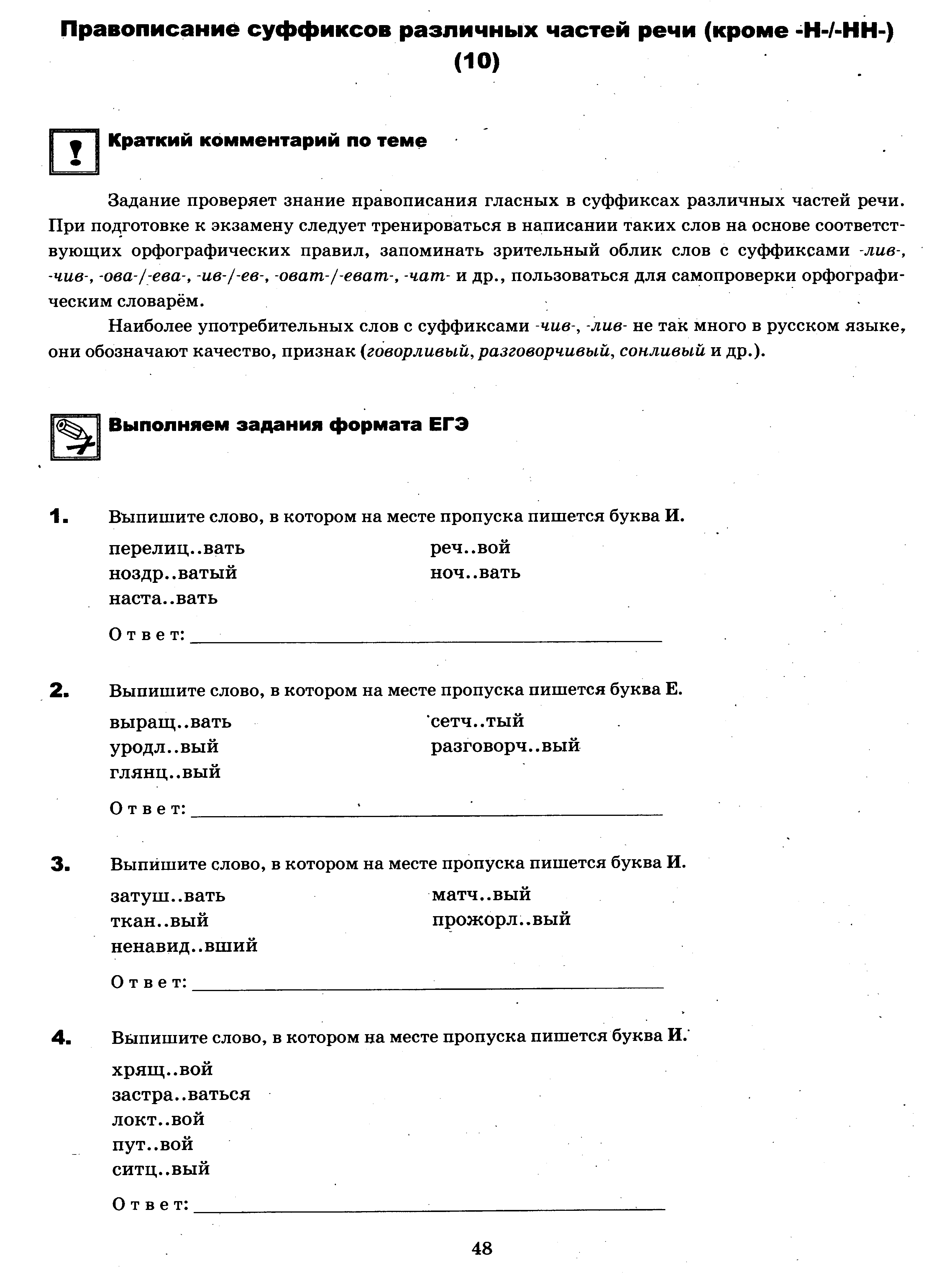 ЕГЭ. Задание 10. Правописание суффиксов различных частей речи (кроме  –н-/-нн-)