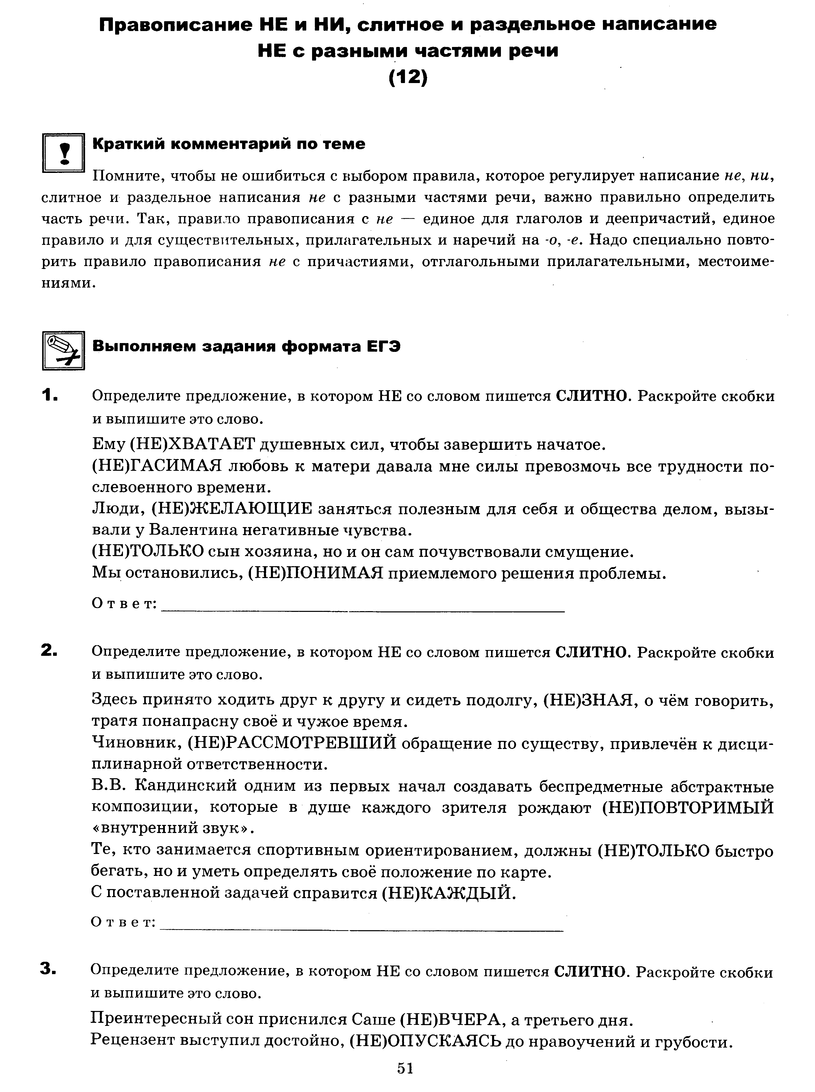 ЕГЭ. Задание 12. Правописание НЕ и НИ, слитное и раздельное написание НЕ с  разными частями речи