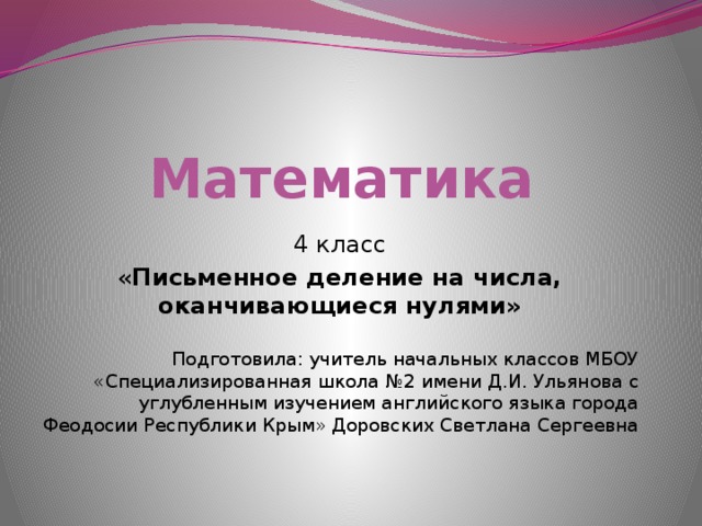 Письменное деление на числа оканчивающиеся нулями 4 класс школа россии презентация