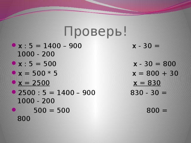 X 5 1400 900 реши. Х:5=1400-900. Х-30=1000-200. Икс 30 1000-200. Уравнение х-30=1000-200.