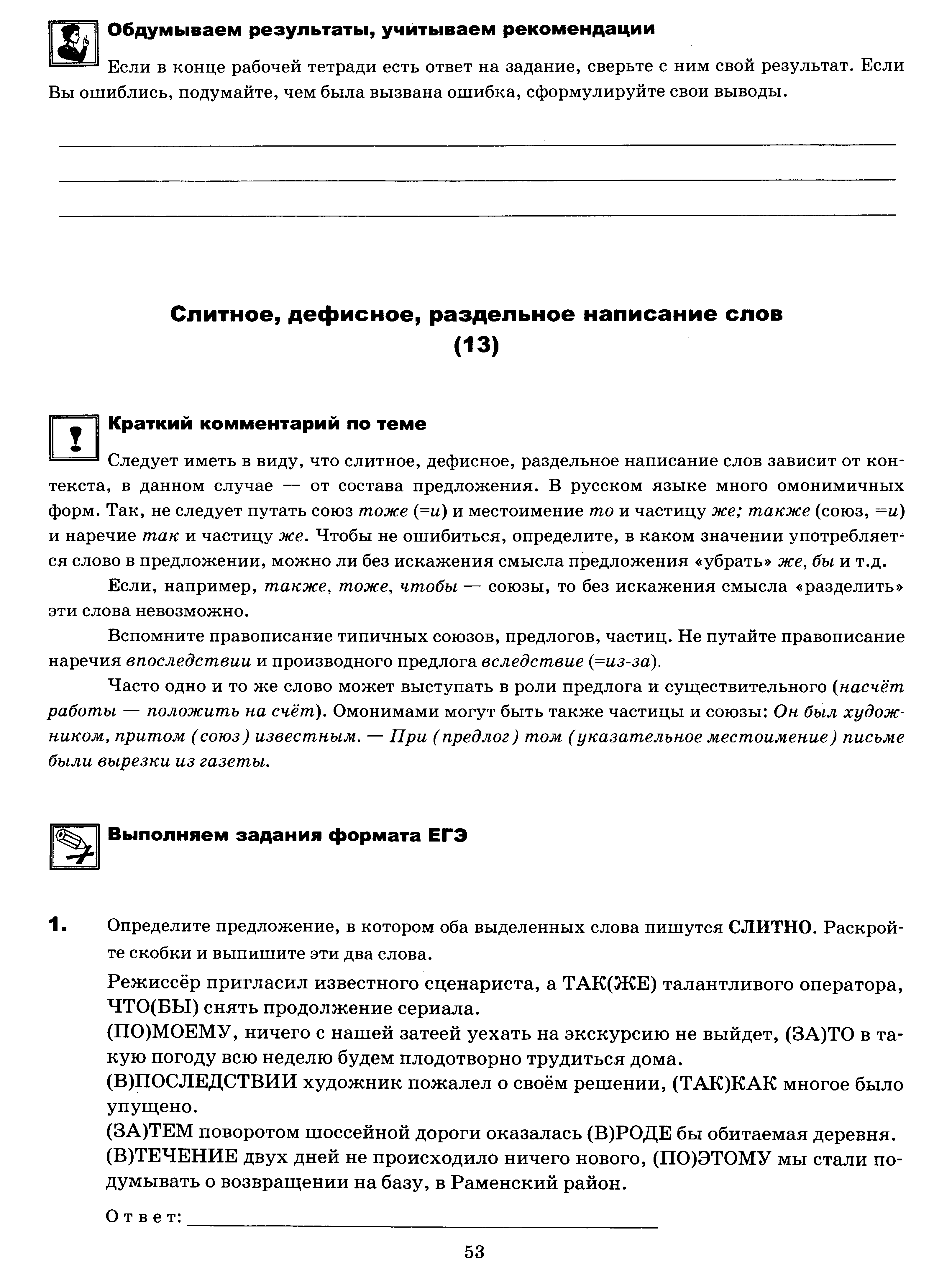 ЕГЭ. Задание 13. Слитное, дефисное, раздельное написание слов