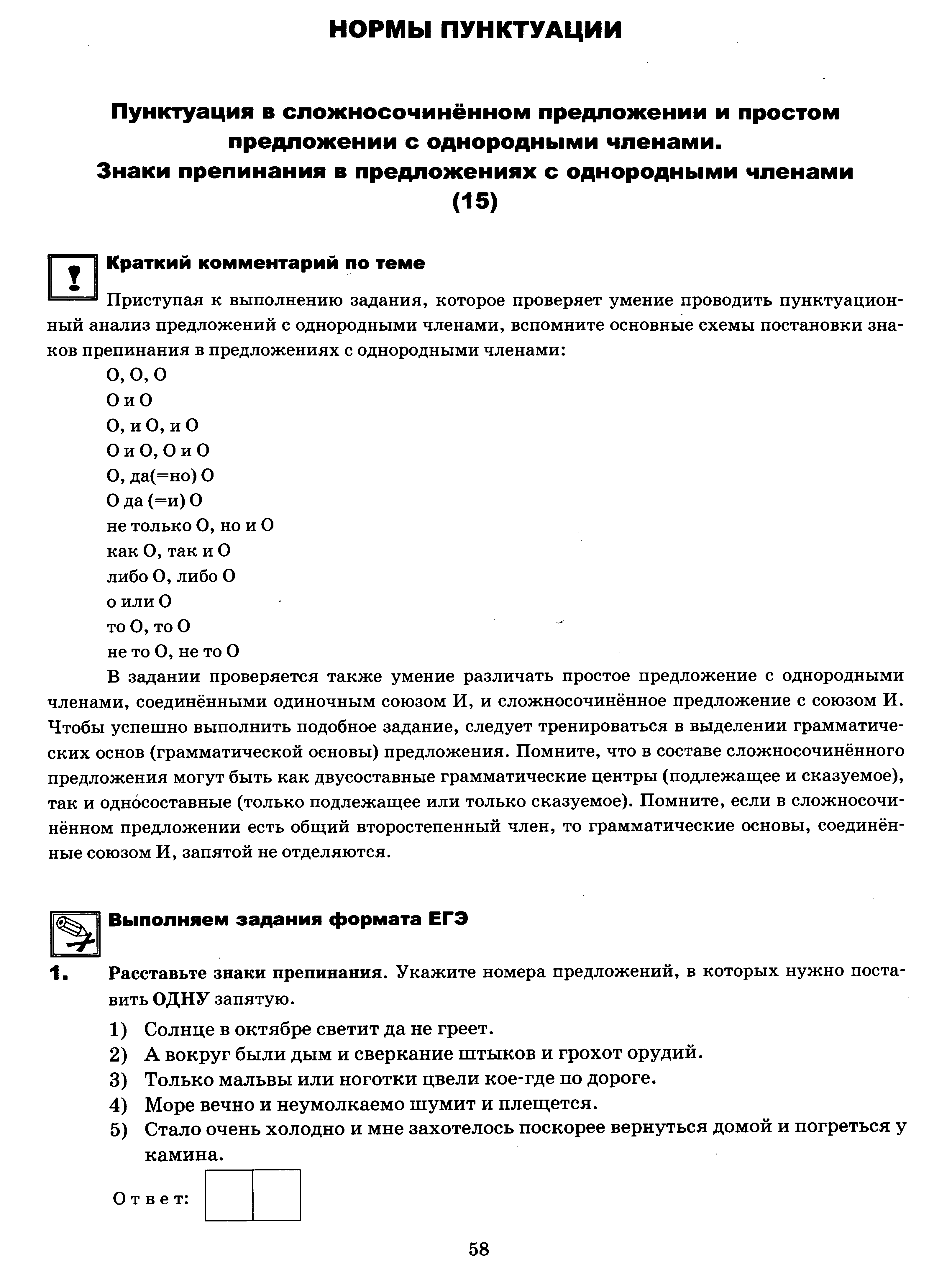 ЕГЭ. Задание 15. Знаки препинания в сложносочинённом предложении и простом  предложении с однородными членами