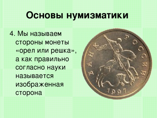 Орел монеты как называется. Стороны монеты называются. Сторона монеты, на которой отчеканено изображение.. Монета лицевая и Обратная сторона. Сторона монеты Решка.