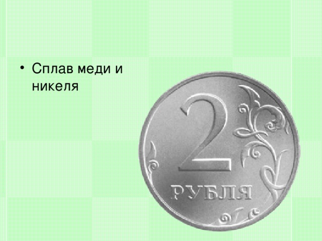 Сплав меди с никелем. Сплав меди и никеля. Медь и никель сплав название. Сплавы на основе меди и никеля. Медно-никелевый сплав формула.