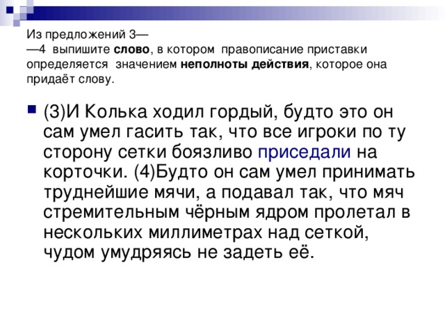 Пререкаться правописание приставки определяется ее. Предложение со словом придание. Предложения с неполнотой действия. Слово придать предложение. Что означает слово Колька.