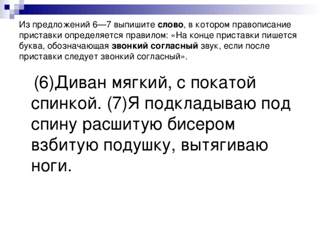 Рассмешил на конце приставки перед. На конце приставки перед звонким согласным пишется буква. На конце приставки перед буквой, обозначающей звонкий. На конце приставки перед буквой обозначающей звонкий согласный. Взбудоражены известием на конце приставки перед буквой обозначающей.