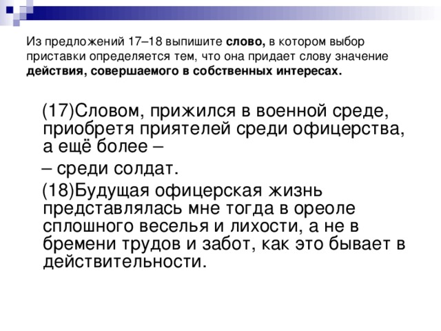 Предложение 22. Предложение со словом солдат. Из предложения 17 выпишите слово в котором. Предложения со словом семнадцатый. Предложение со словом придать.