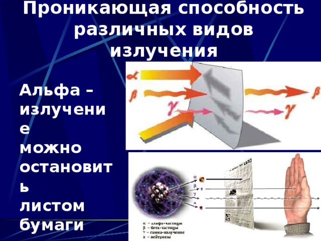 Проникающая способность излучений