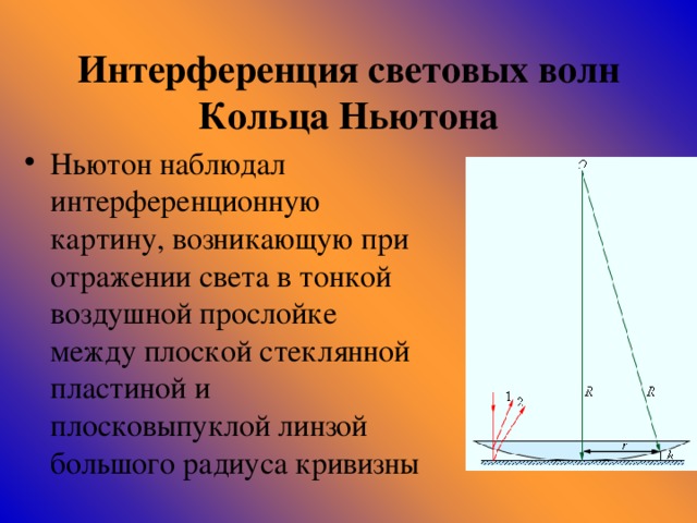 Ньютон наблюдение. Интерференция световых волн. Интерференция световых волн кольца Ньютона. 6. Интерференция световых волн. Интерференция света Ньютон.