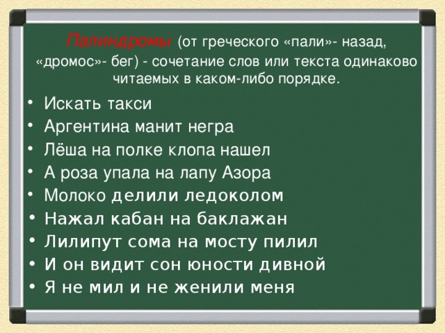 Палиндром кабан баклажан нажал на. Лёша на полке клопа нашёл. Слова палиндромы. Лёша на полке клопа нашёл палиндром. Палиндром Леша клопа нашел.