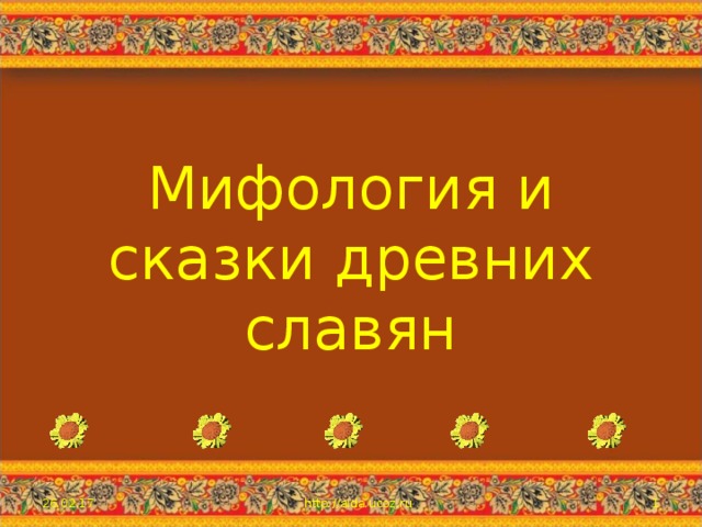 Мифология и сказки древних славян 26.02.17  http://aida.ucoz.ru 