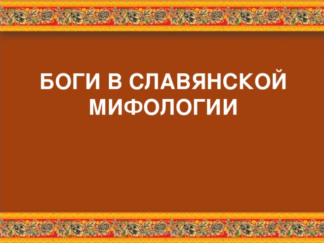 БОГИ В СЛАВЯНСКОЙ МИФОЛОГИИ   26.02.17 http://aida.ucoz.ru  