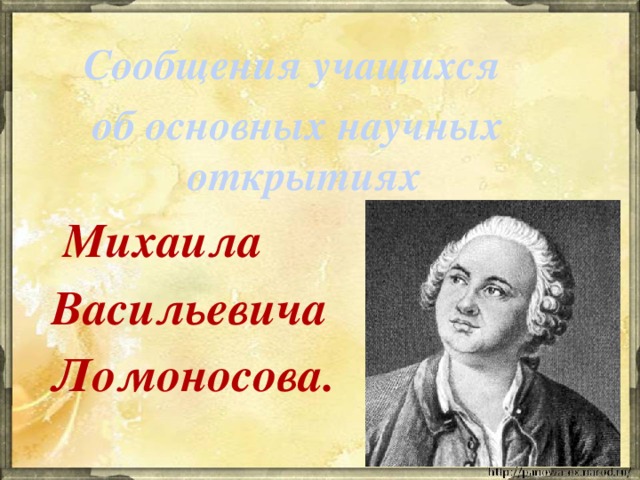 Михаил ломоносов 4 класс окружающий мир презентация