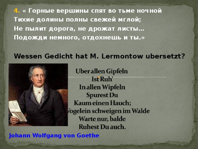 Горные спят во тьме ночной. Гёте горные вершины. Горные вершины спят во тьме ночной на немецком языке. Гете стих горные вершины. Гете подожди немного отдохнешь и ты.