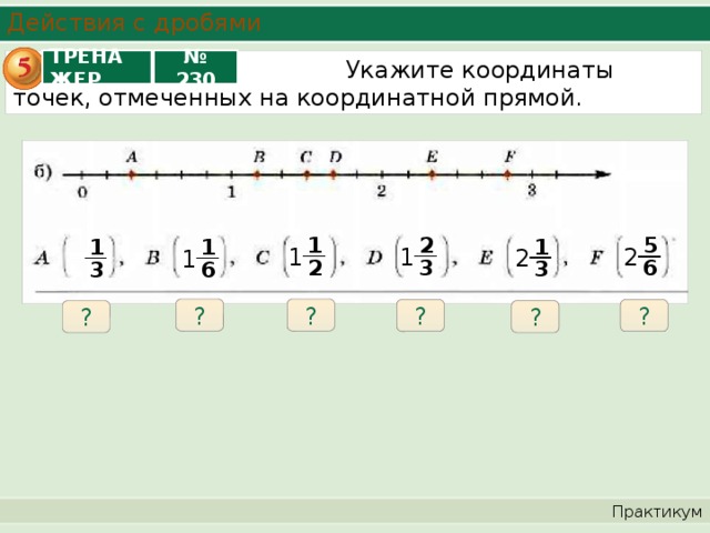 Точки с целочисленными координатами. Дроби на координатной прямой. Как на координатной прямой отметить дроби. Отметить дроби на координатной прямой. Координатные прямые с дробями.