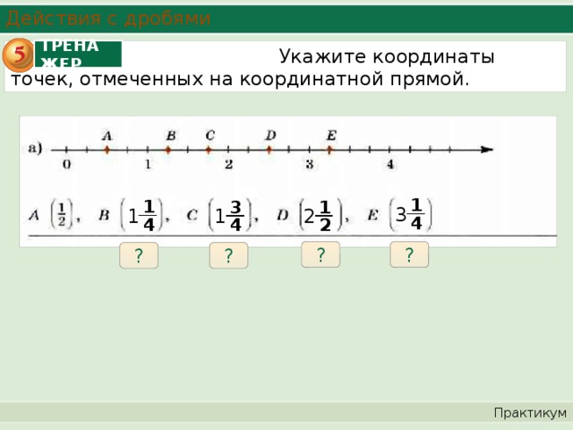 Точки с целыми координатами. Дроби на координатной прямой. Корородинатная прямая с дробями. Расположение дробей на координатной прямой. Неправильные дроби на координатной прямой.