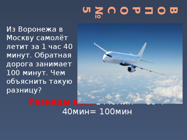 1 5 ч 40 мин. На какой высоте летит самолет. Сколько км в час летит самолет пассажирский. С какой скоростью летит самолет. Самолёт пролетел за одну минуту.