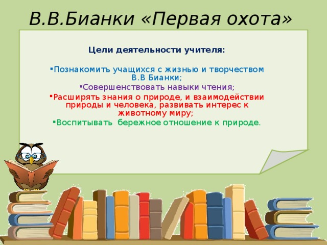 бианка первая охота цель
