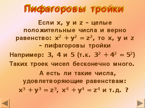 Пифагоровы тройки