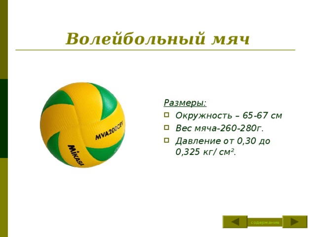 Вес волейбольного мяча составляет в граммах. Диаметр волейбольного мяча стандарт. Диаметр волейбольного мяча диаметр. Размерная сетка волейбольного мяча. Волейбольный мяч давление стандарт.
