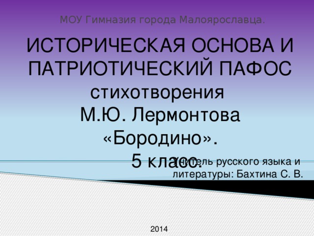 Патриотический пафос бородино. Историческая основа Бородино 5 класс. Патриотический Пафос стихотворения Бородино. Историческая основа Лермонтова.