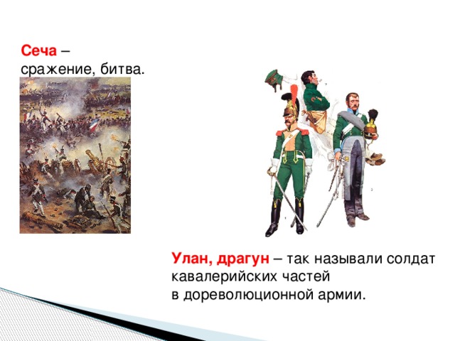 Драгуны это 4 класс. Уланы и драгуны 1812 года.