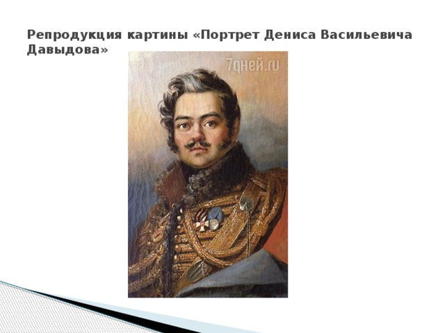 Укажите автора картины портрет давыдова представленной в задании