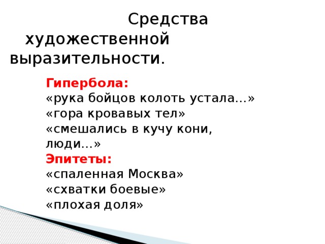 Средство выразительности гипербола. Средство художественное Лермонтова Бородино. Выразительные средства в стихотворении Бородино. Художественные средства из стихотворения Бородино. Выразительные средства в Бородино.