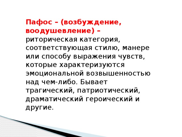 Значение слова пафос. Виды пафоса в литературе. Пафос литературного произведения.